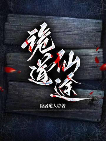 诡道仙途讲讲了什么