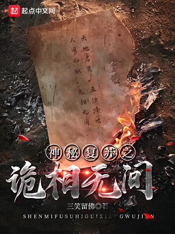 神秘复苏之诡相无间123读书网