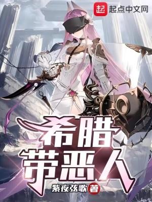 希腊带恶人首发