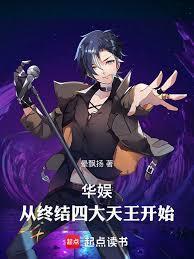 华娱从终结四大天王开始百度