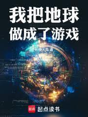 我把地球改成游戏