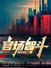 官场智斗最新
