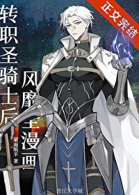 转职圣骑士后风靡全漫画免费