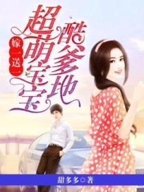 嫁一送一总裁爹地太高冷免费阅读