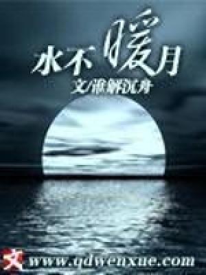水不暖月起点