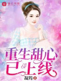 重生甜又暖全文免费阅读米读