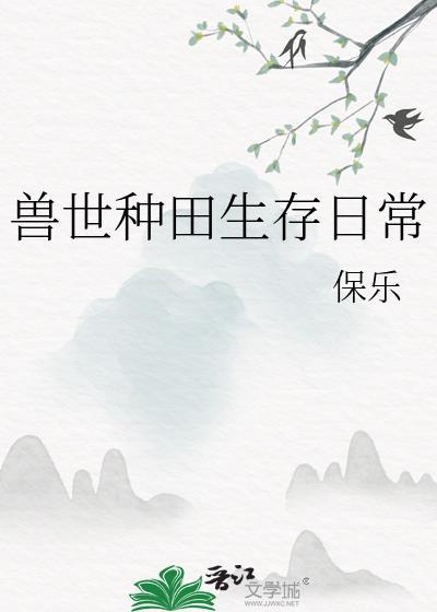 兽世种种田生生崽