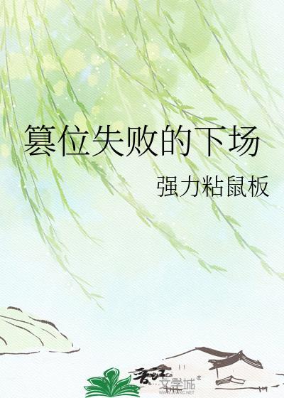 篡位成功的帝王