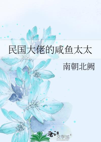 民国大佬的咸鱼太太 作者南朝北阙