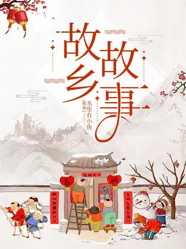 故乡故事的拼音