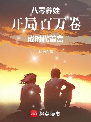 穿越八零养娃娃