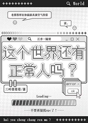 这个世界还有正常人吗晋江