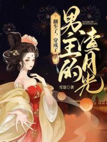 穿越成渣了男主的女配后