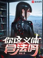 你这义体合法吗精校版免费