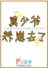 真少爷养崽去了txt