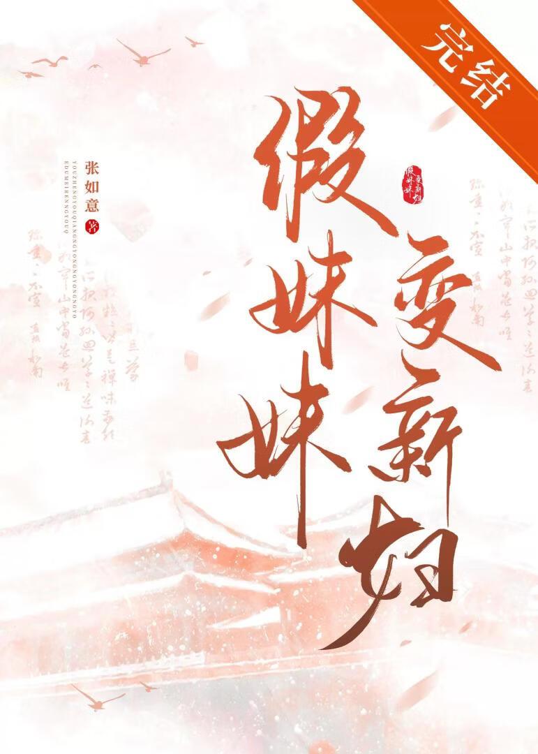 假妹妹变新妇张如意最新章节更新