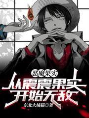 恶魔果实从震震果实开始无敌免费版