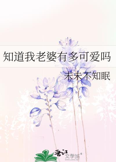 我想知道老婆