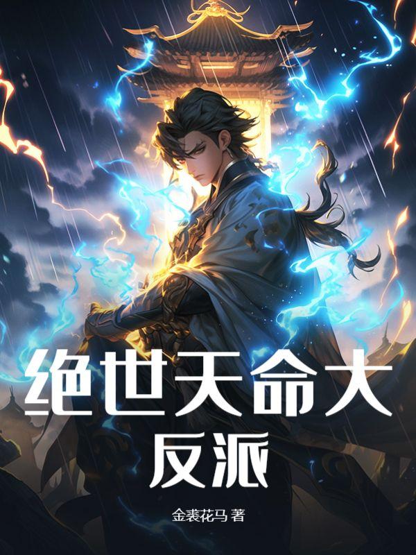 绝世天命大反派在线