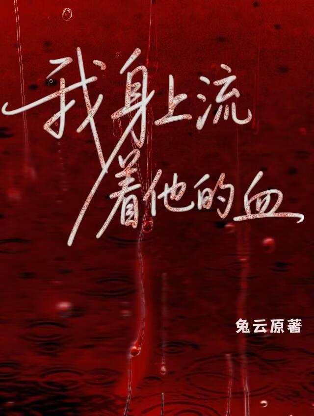 你身上流着我的血什么意思