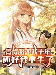 还好我重生了文档版