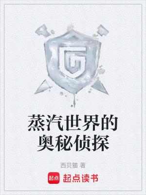 蒸汽世界的奥秘侦探无错版