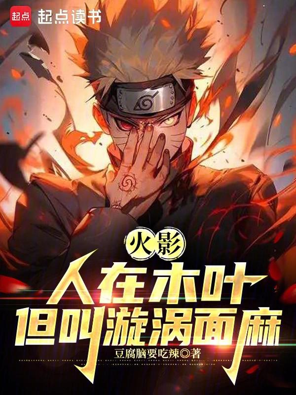 我叫漩涡面麻TXT百度资源