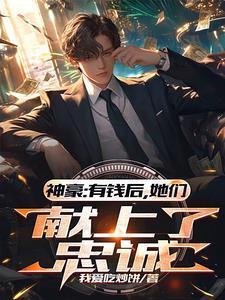 神豪有钱后她们献上了忠诚陈知白