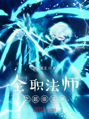 全职法师之超级法神的女主有谁