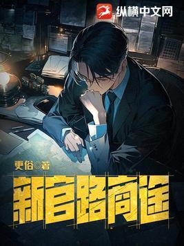 新官路商途TXT精校