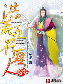 洪荒五行真人3Q