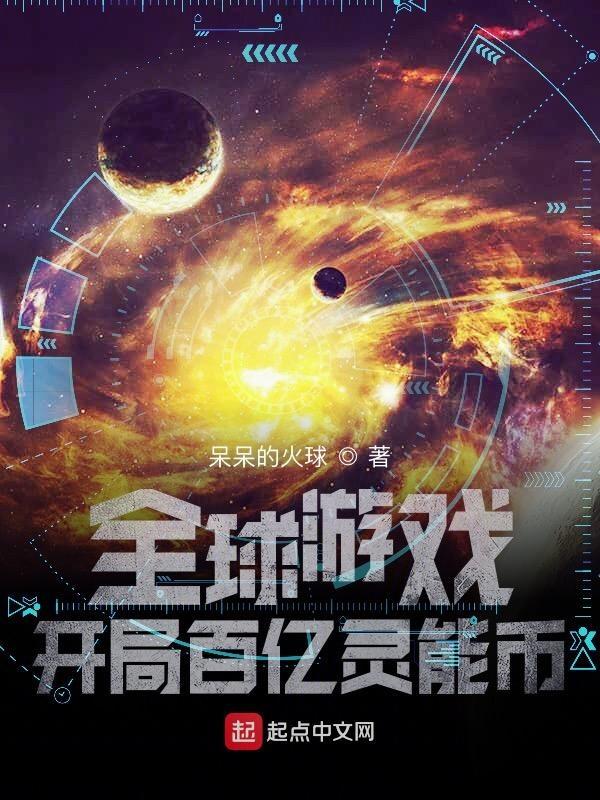 全球游戏开局百亿灵能币 第776章