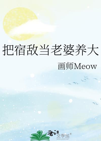 把宿敌当老婆养大全文免费阅读