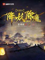 无敌从降妖除魔开始长生不死