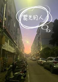 向着光追着光成为光故事