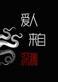 爱人来自深渊克苏鲁
