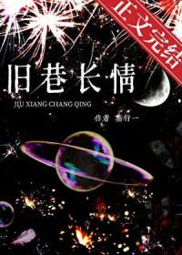 旧巷旧人旧情节
