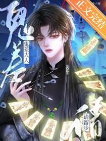 鬼差大人请留步广播剧