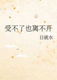 接受不了又离不开