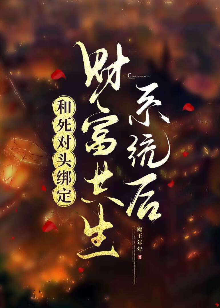 和死对头锁了