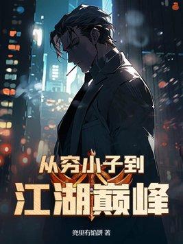 从穷小子到江湖巅峰赵刚和宋小堂