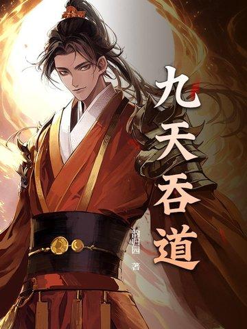 吞噬九天诀