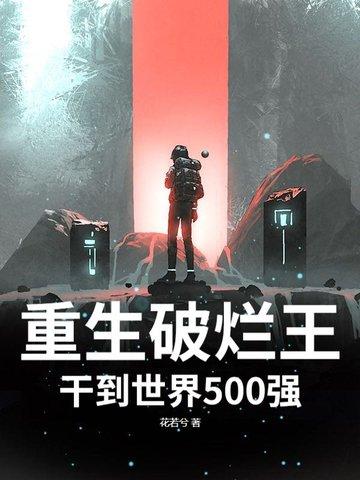 干到世界500强 花若兮