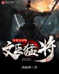 异世之召唤文臣猛将TXT全集