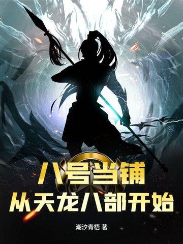 八号当铺简介