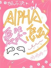 alpha喜欢beta