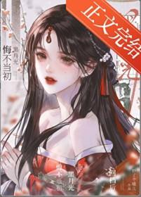 黑月光什么意思?