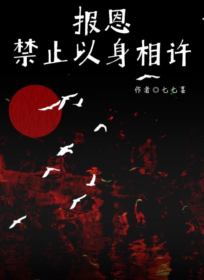 报恩以后最终要以身相许