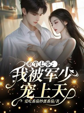 七零惨遭抛弃后我转头嫁军官最新