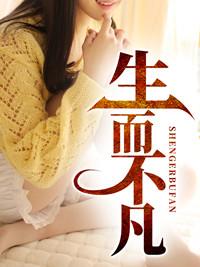 生而不凡最新章节更新